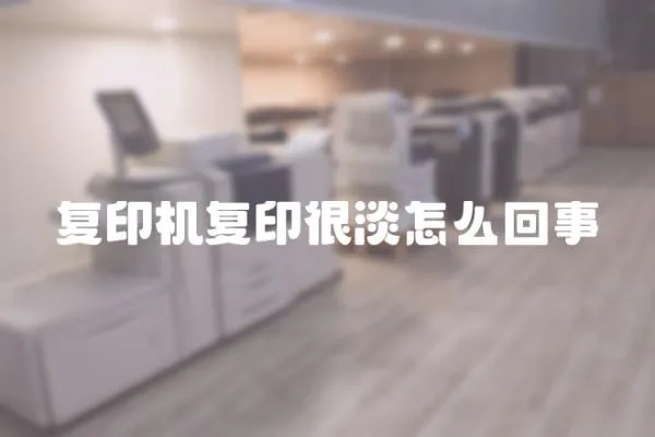 復印機復印很淡怎么回事