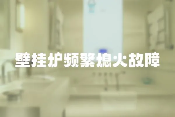 壁掛爐頻繁熄火故障