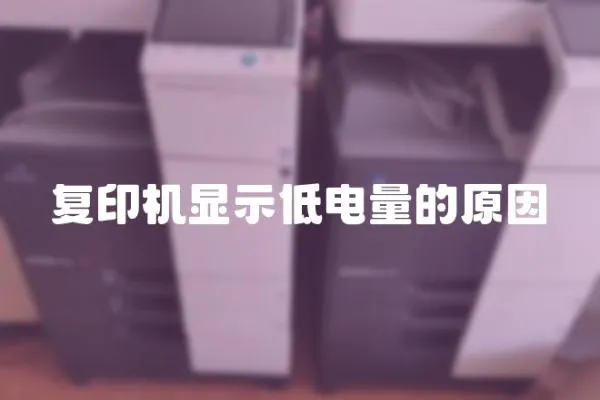復印機顯示低電量的原因