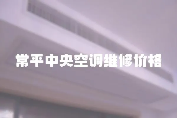 常平中央空調維修價格