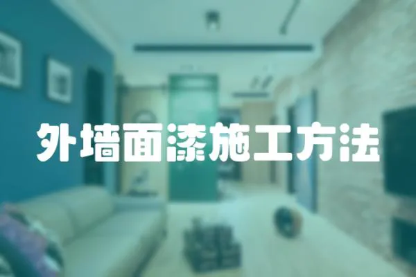 外墻面漆施工方法