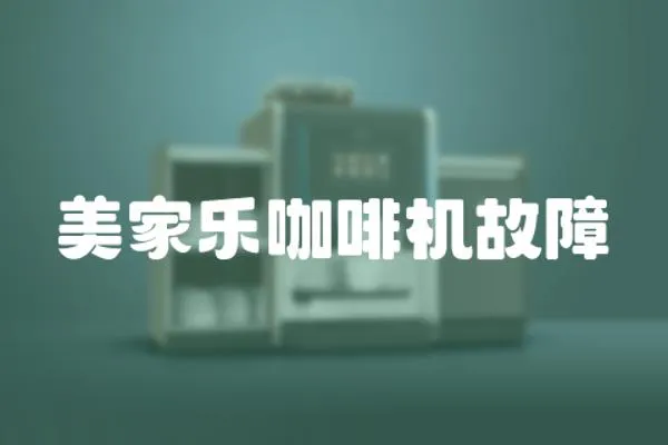 美家樂咖啡機故障