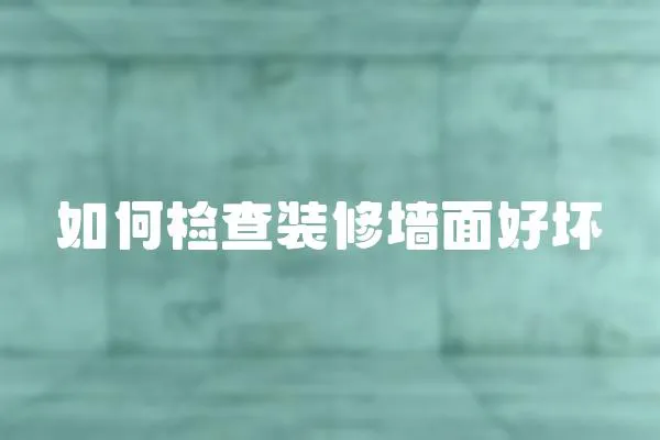 如何檢查裝修墻面好壞