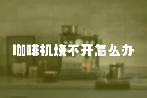 咖啡機燒不開怎么辦
