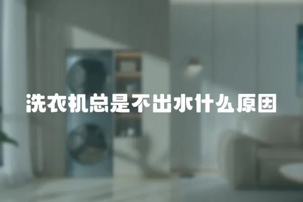 洗衣機總是不出水什么原因