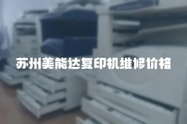 蘇州美能達復印機維修價格