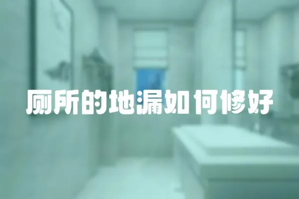 廁所的地漏如何修好