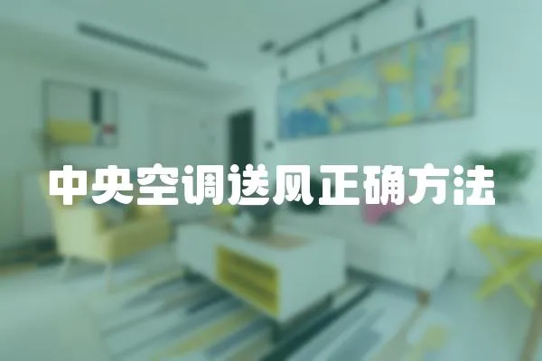 中央空調(diào)送風(fēng)正確方法
