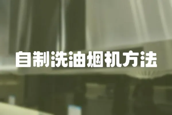自制洗油煙機方法