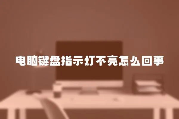電腦鍵盤指示燈不亮怎么回事