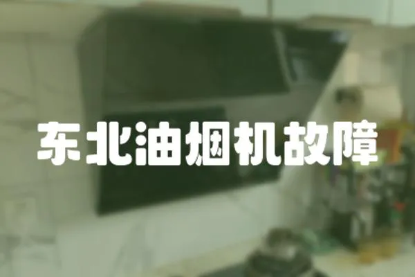東北油煙機故障