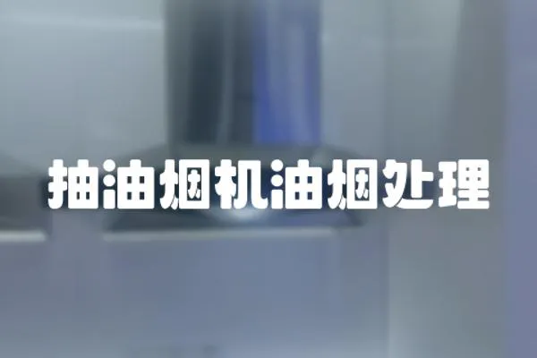 抽油煙機油煙處理