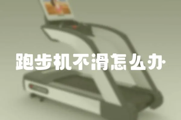 跑步機不滑怎么辦