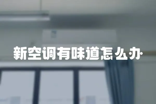 新空調(diào)有味道怎么辦