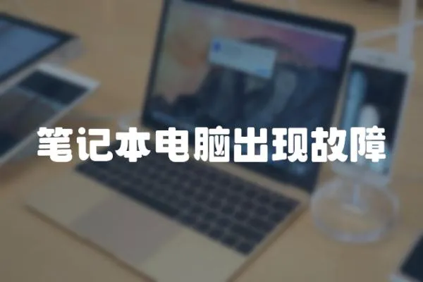筆記本電腦出現故障