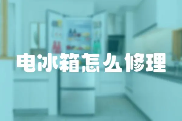 電冰箱怎么修理
