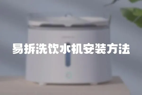 易拆洗飲水機安裝方法