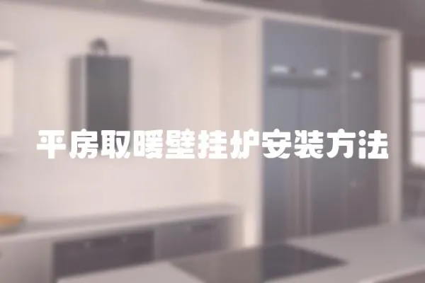 平房取暖壁掛爐安裝方法