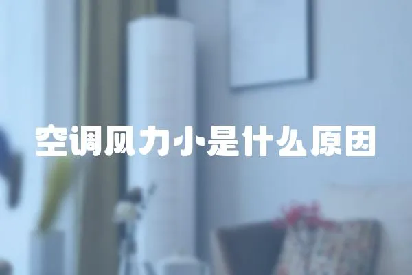 空調風力小是什么原因