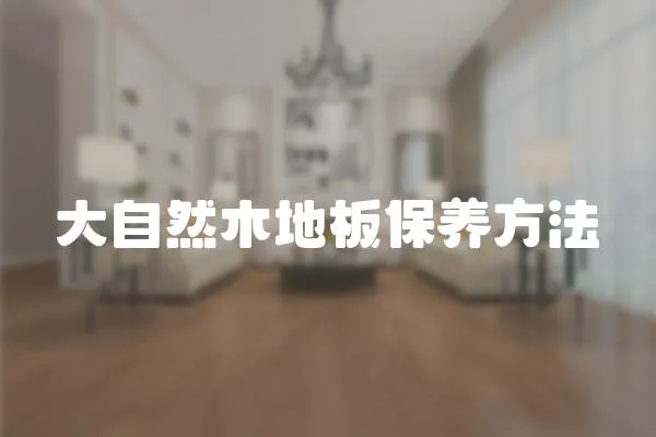 大自然木地板保養方法