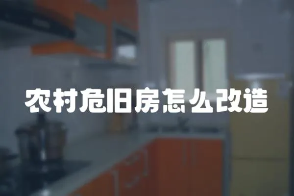 農(nóng)村危舊房怎么改造
