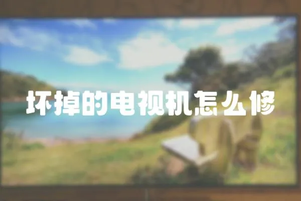 壞掉的電視機怎么修