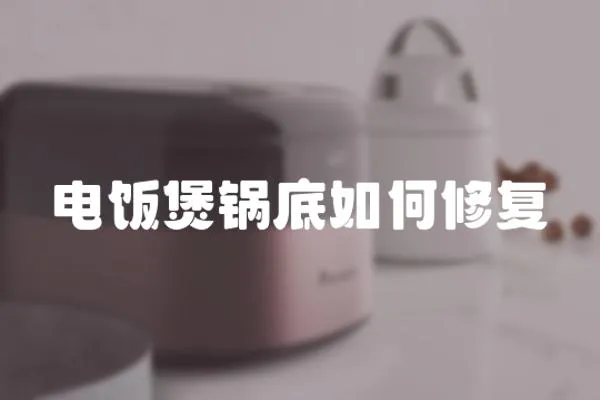 電飯煲鍋底如何修復