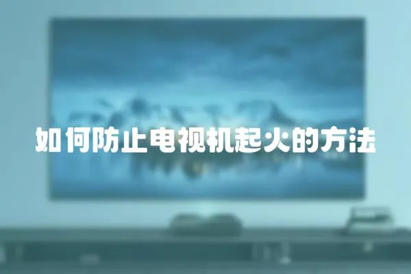 如何防止電視機起火的方法