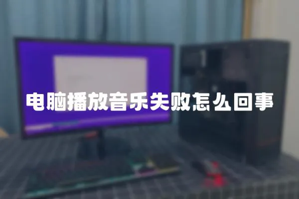 電腦播放音樂失敗怎么回事