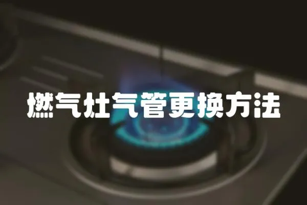 燃氣灶氣管更換方法