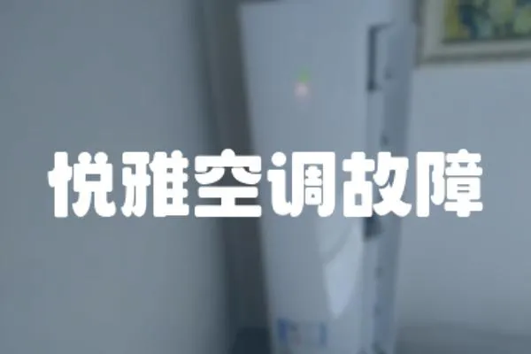 悅雅空調故障