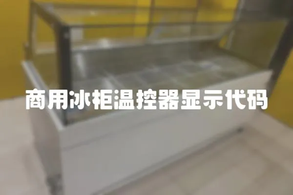 商用冰柜溫控器顯示代碼