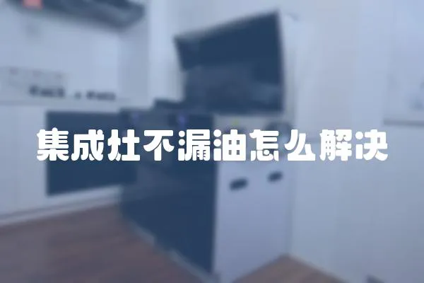集成灶不漏油怎么解決