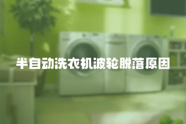 半自動(dòng)洗衣機(jī)波輪脫落原因