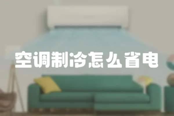 空調制冷怎么省電