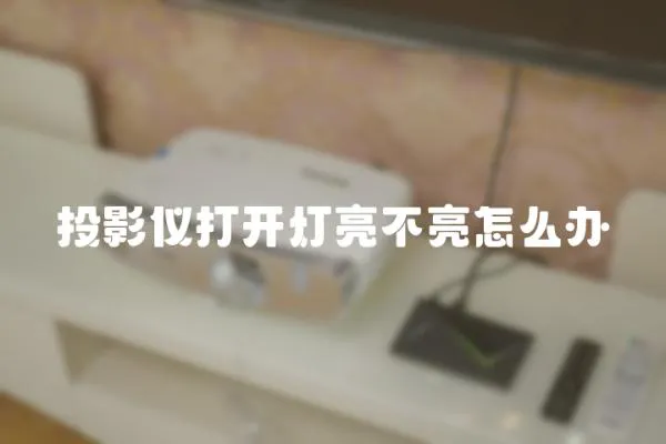 投影儀打開燈亮不亮怎么辦