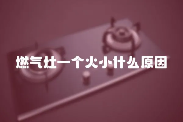 燃氣灶一個火小什么原因