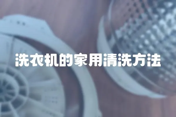 洗衣機(jī)的家用清洗方法