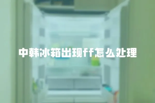 中韓冰箱出現ff怎么處理