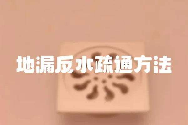 地漏反水疏通方法