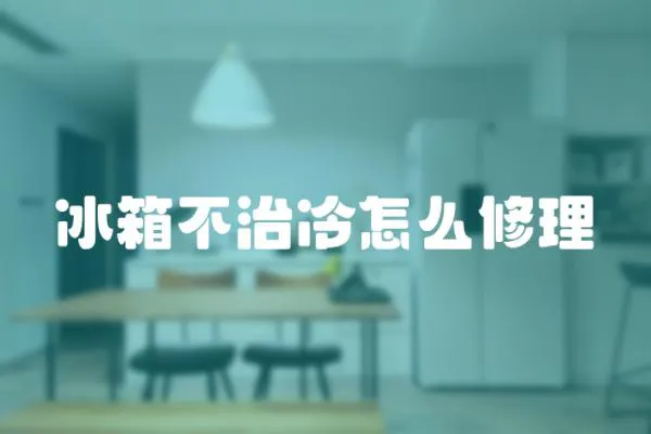 冰箱不治冷怎么修理