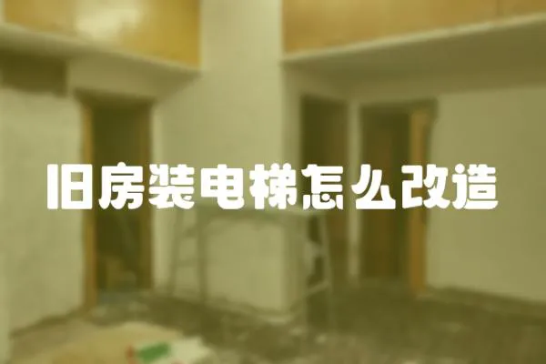 舊房裝電梯怎么改造