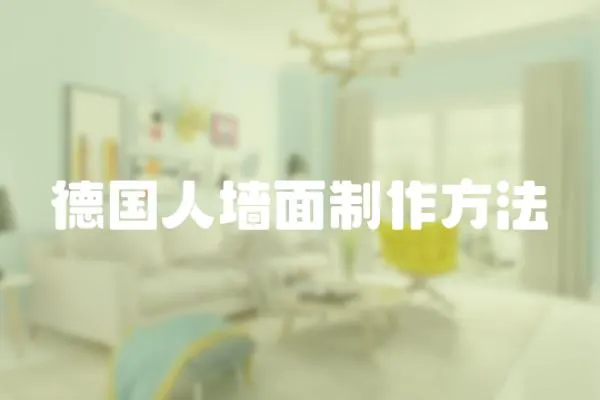 德國人墻面制作方法