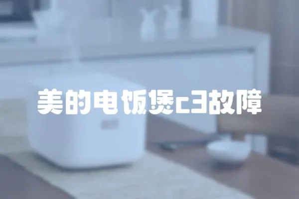 美的電飯煲c3故障