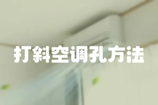 打斜空調孔方法