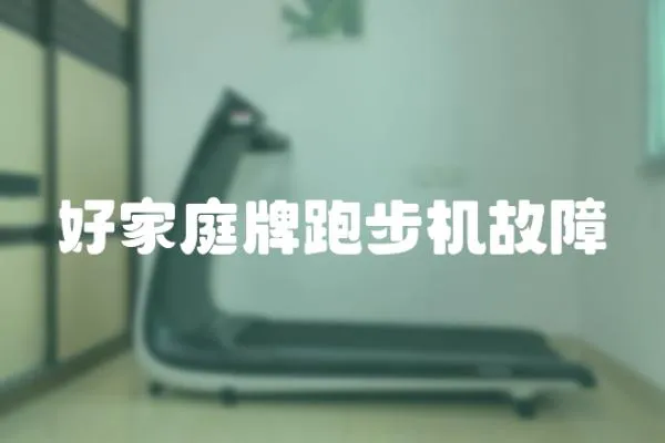 好家庭牌跑步機故障
