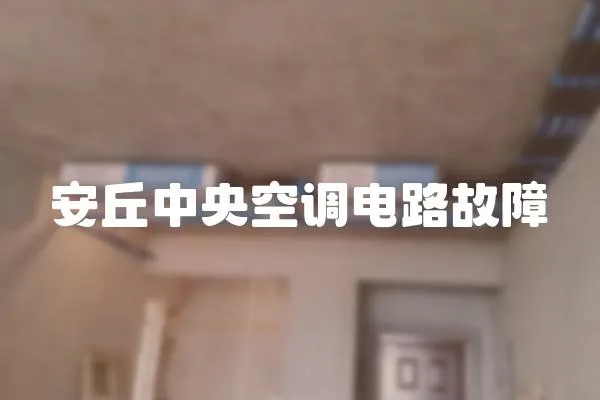 安丘中央空調(diào)電路故障