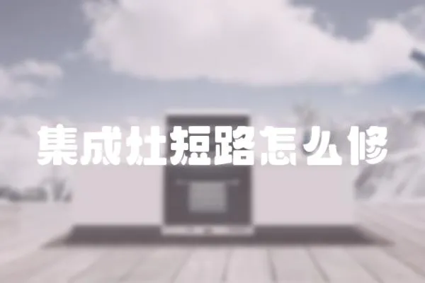 集成灶短路怎么修