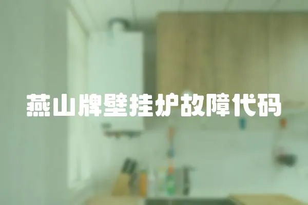 燕山牌壁掛爐故障代碼