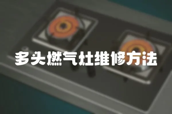 多頭燃氣灶維修方法